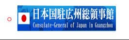 日本國駐廣州總領事館